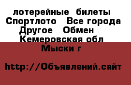 лотерейные  билеты. Спортлото - Все города Другое » Обмен   . Кемеровская обл.,Мыски г.